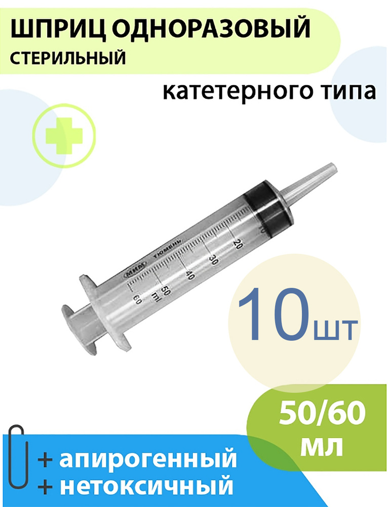 Шприц одноразовый медицинский катетерного типа без иглы 50/60мл МИМ ...