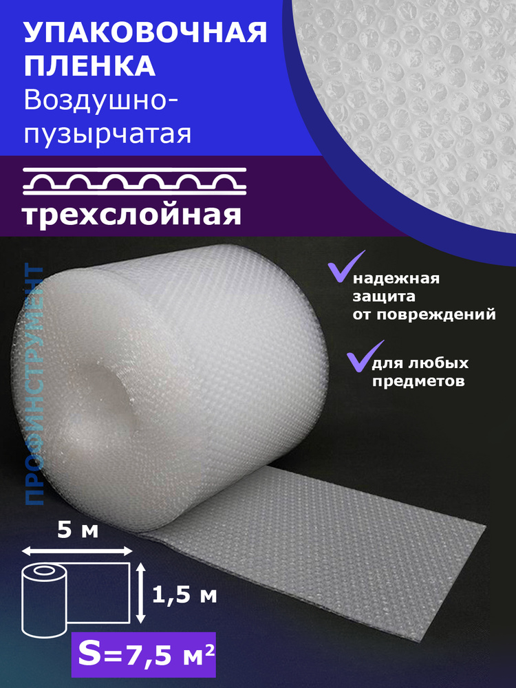 Пленка 3-Х слойная 1.5-5м воздушно пузырчатая Трёхслойная пузырьковая пупырчатая пупырка ширина 150см #1