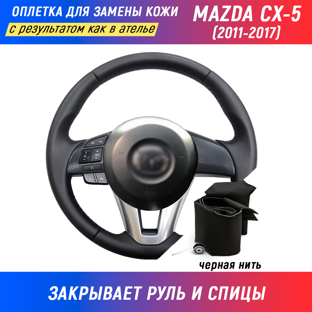 Оплетка для руля Mazda CX-5 / Мазда CX-5 (2011-2017) для замены штатной кожи руля - черная нить / Пермь-рулит #1