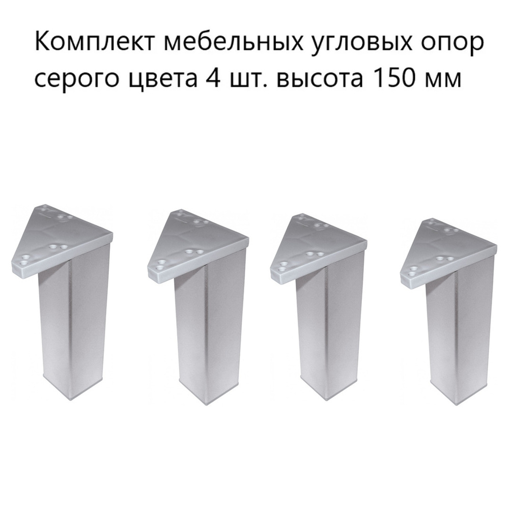 Комплект мебельных угловых опор серого цвета 4 шт. высота 150 мм / стационарные, пластиковые ножки для #1