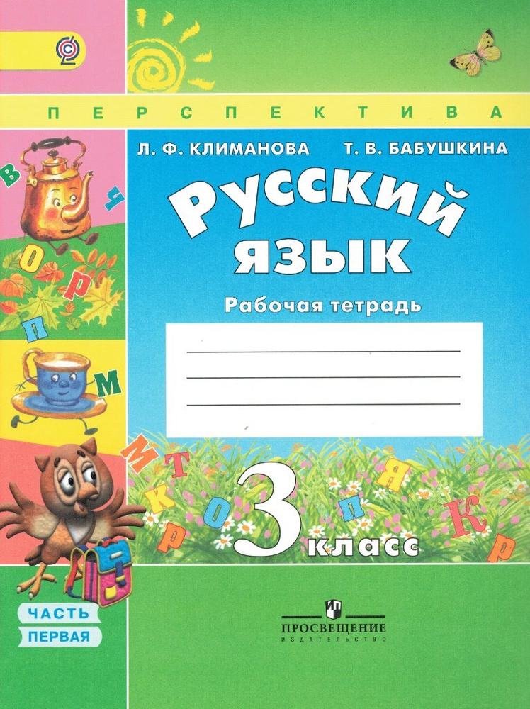 Русский Язык 3 Класс Рабочая Тетрадь Комплект В 2-Х Частях УМК.