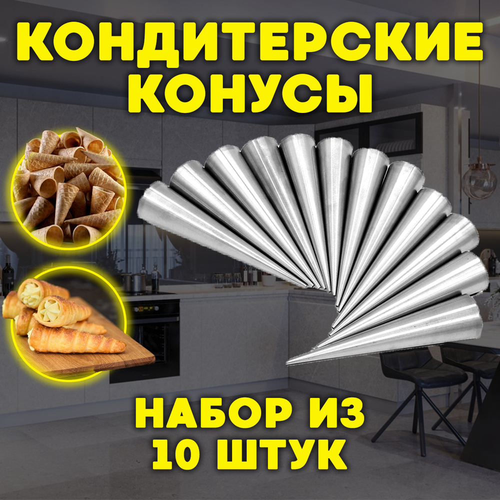 Форма для выпечки / Кондитерский конус / Кухонный набор конусов для  круассанов и трубочек из нержавеющей стали 9 см 10 шт - купить по низкой  цене в интернет-магазине OZON (533012291)