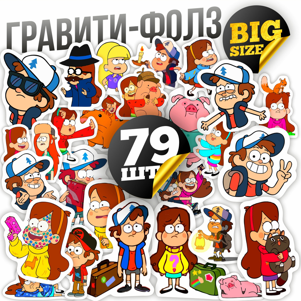 Наклейки Гравити Фолз 79шт стикеры Gravity Falls для оформления  ежедневника. Стикерпак на телефон, ноутбук, планшет. Набор из 4 листов А5