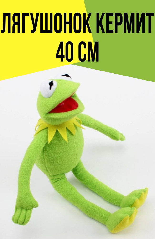Мягкая игрушка Лягушонок Кермит 40 см / Kermit the Frog / Зеленая ...