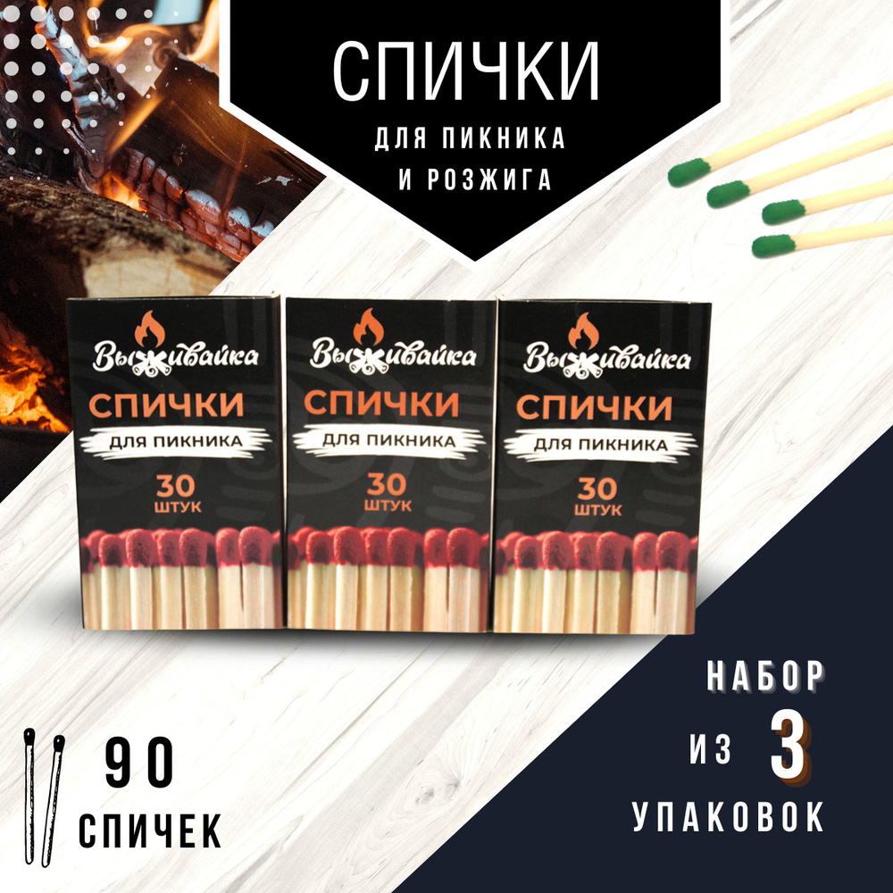 Спички для пикника и розжига "Выживайка", 8.5 см, 3 упаковки по 30 штук ...