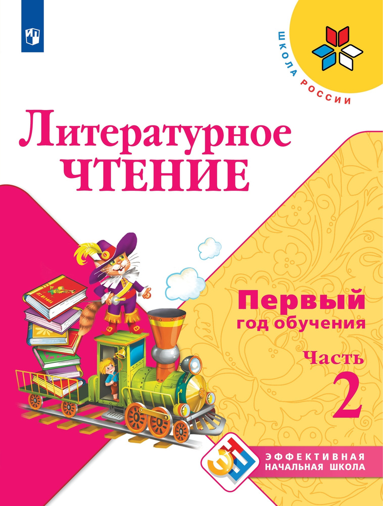 Литературное чтение. Первый год обучения. Часть 2 | Климанова Людмила ...