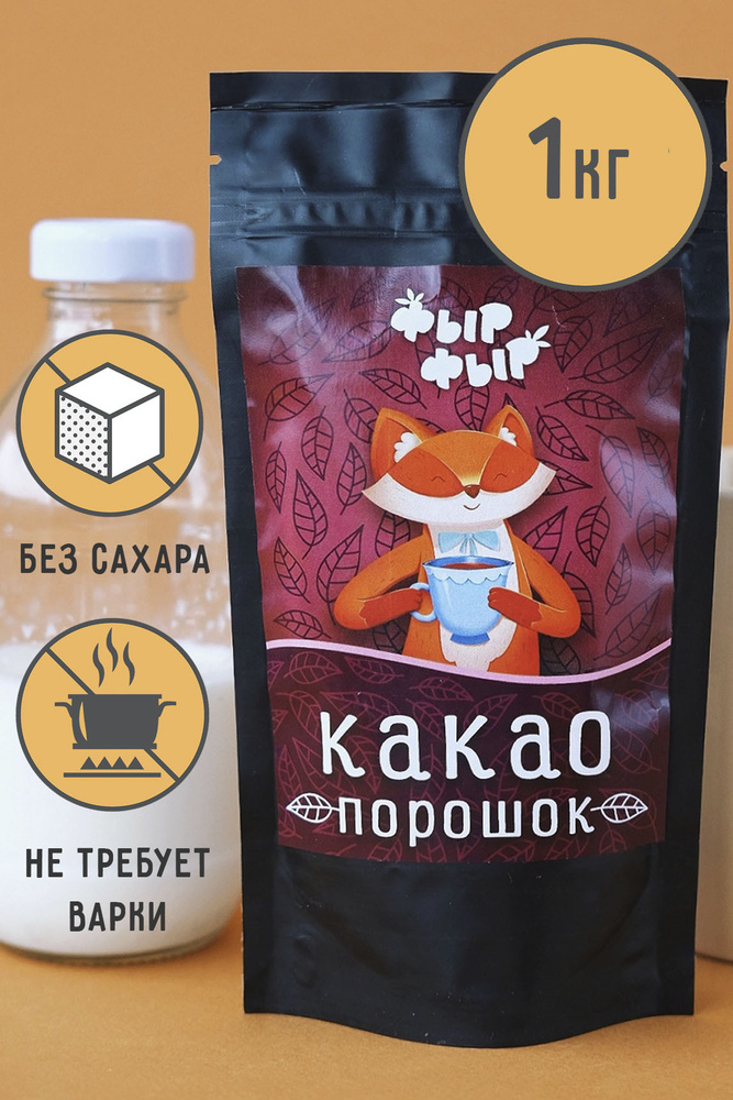 Какао порошок натуральный алкализованный без сахара, 1кг. - купить с ...