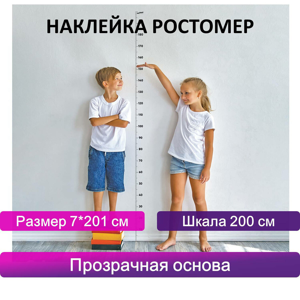 Ростомер детский наклейка на стену комнаты декоративная, шкала 200 см, размер 7х201 см, прозрачная основа, #1