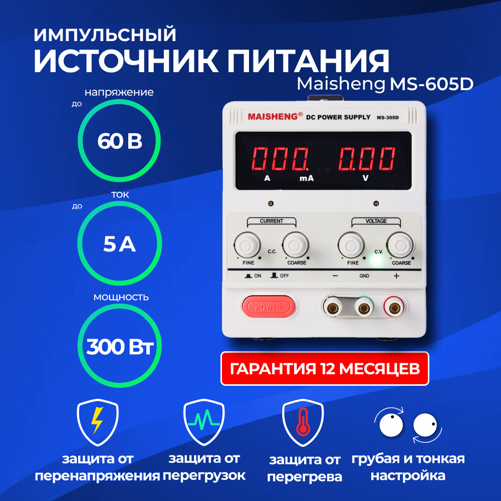 Лабораторный блок питания (источник питания) MAISHENG MS605D (60 В, 5 А)  #1