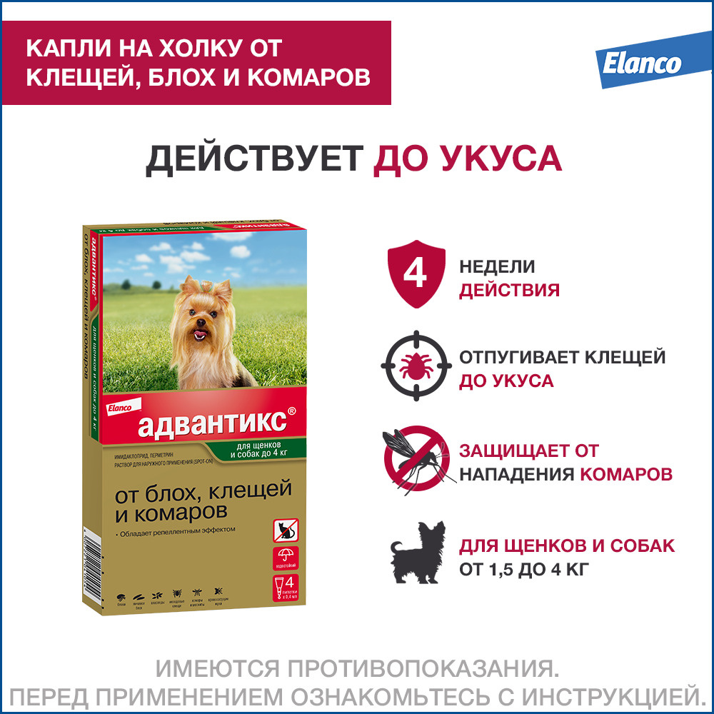 Адвантикс® для собак весом до 4 кг для защиты от блох, иксодовых клещей и  летающих насекомых и переносимых ими заболеваний. 4 пипетки в упаковке. -  купить с доставкой по выгодным ценам в