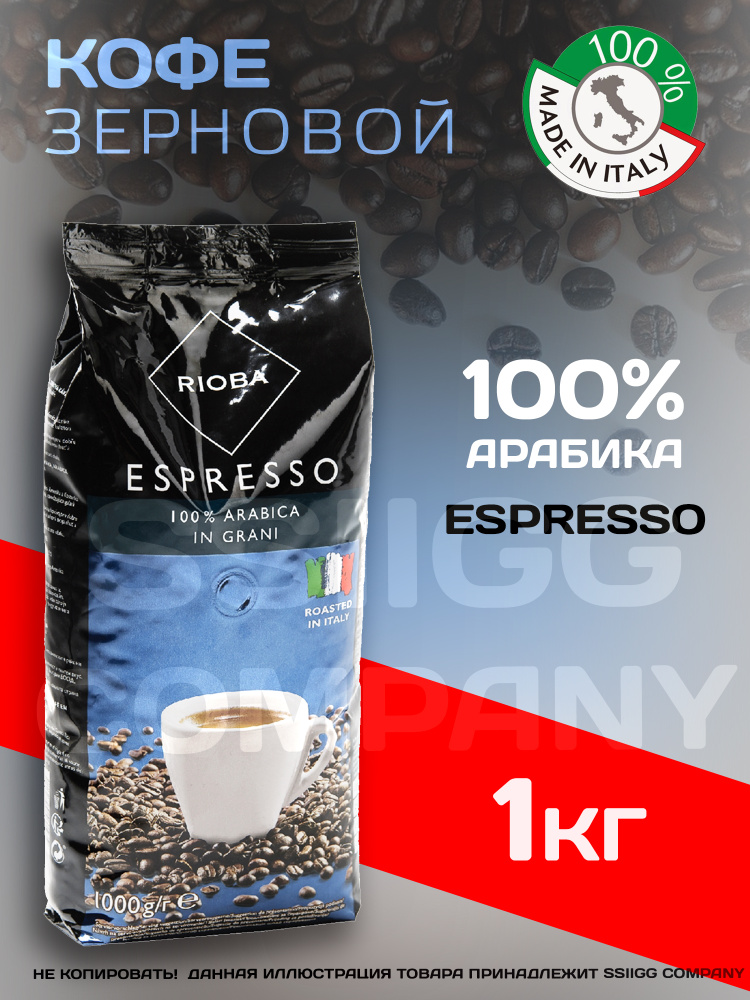 Кофе в зернах Rioba Espresso Platinum РИОБА кофе зерновой Эспрессо Платинум арабика 100% 1 кг Италия #1