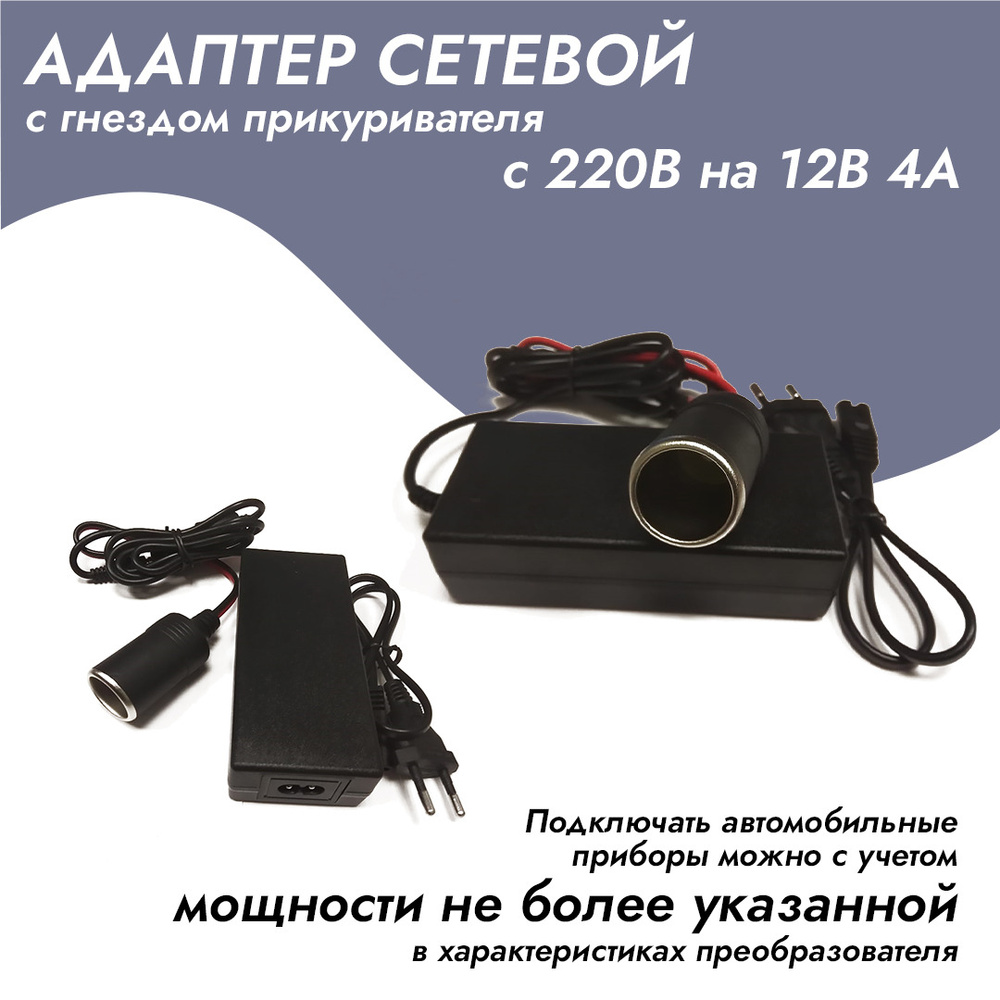 Адаптер сетевой с гнездом прикуривателя с 220V на 12V (4 Ампера)