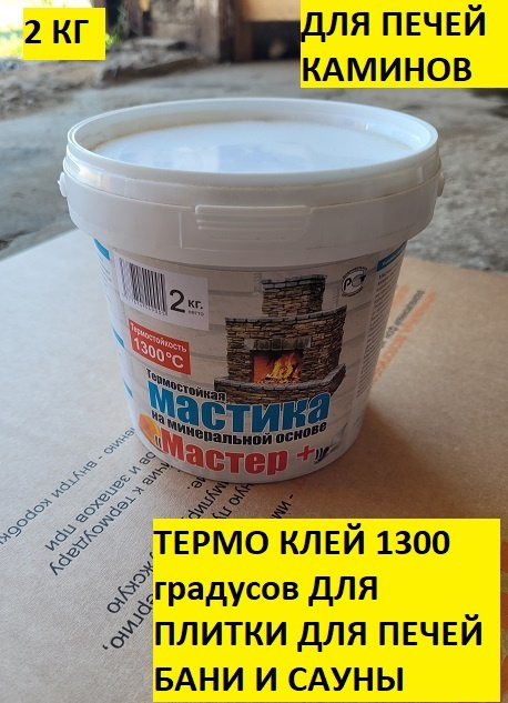Мастика термо клей до 1300 градусов для печей каминов упаковка 2 кг ...
