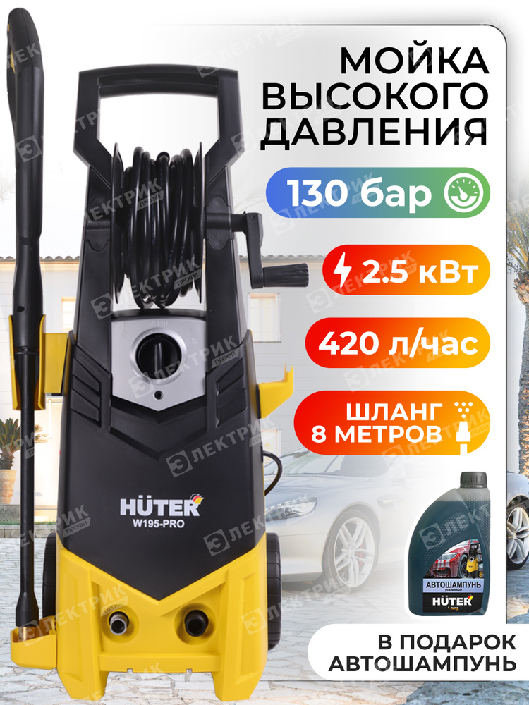 Минимойка Huter W195-PRO, желтый - купить в интернет-магазине OZON с ...