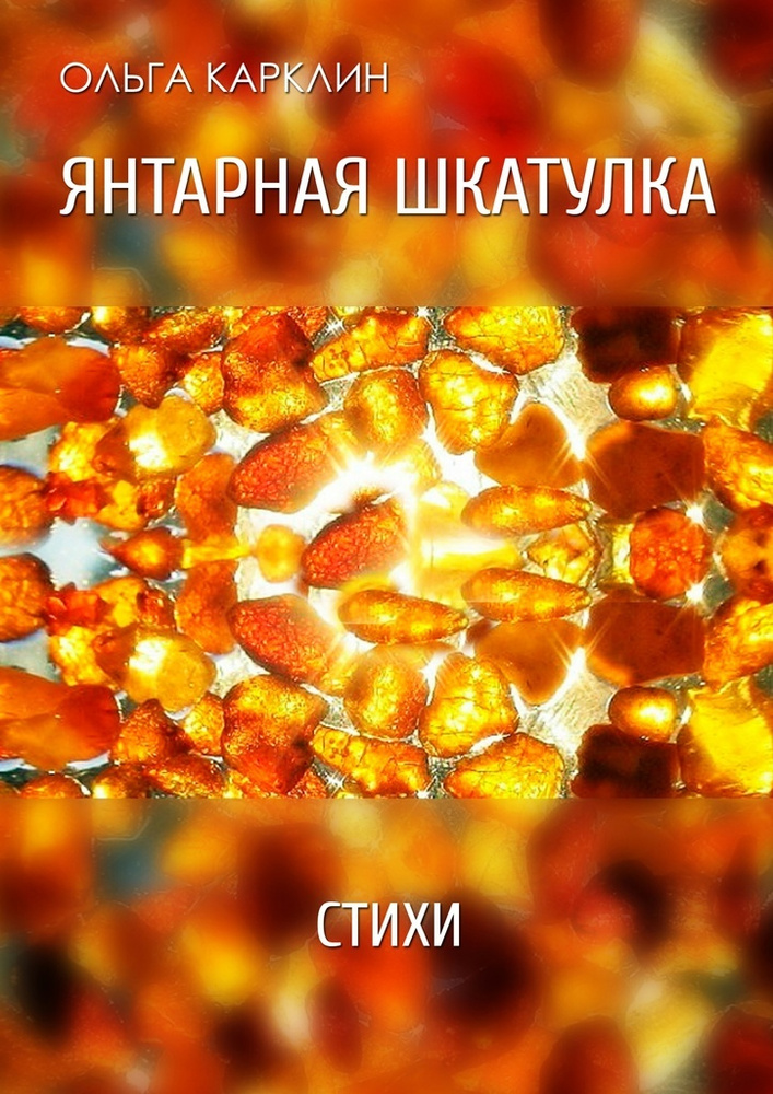 Янтарная шкатулка #1