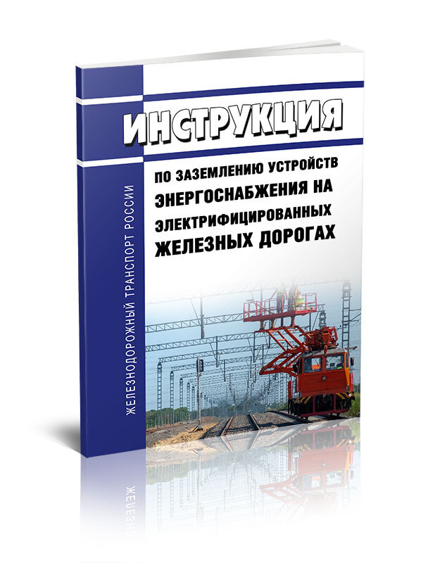 ЦЭ-191 Инструкция По Заземлению Устройств Энергоснабжения На.