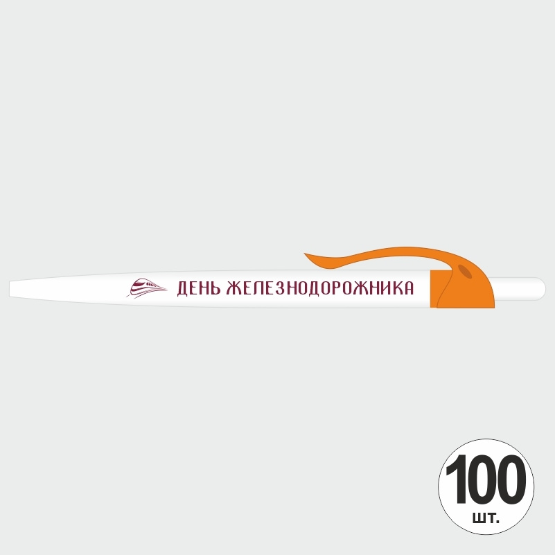 Ручка шариковая подарочная на День Железнодорожника набор ручек из 100 штук ПолиЦентр #1