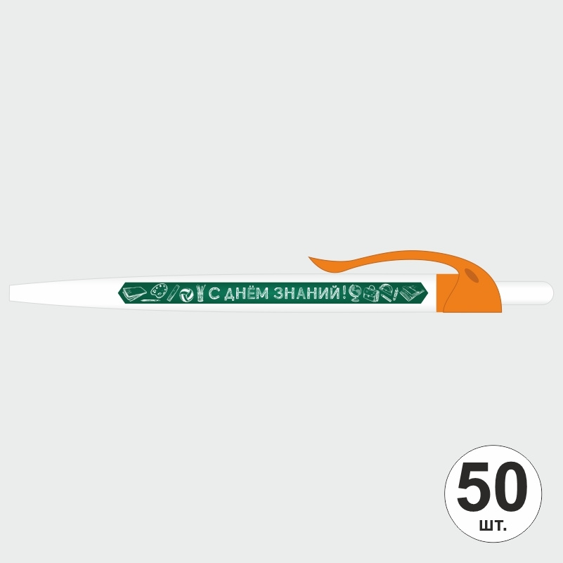 Ручка шариковая подарочная С Днем Знаний набор ручек из 50 штук ПолиЦентр #1