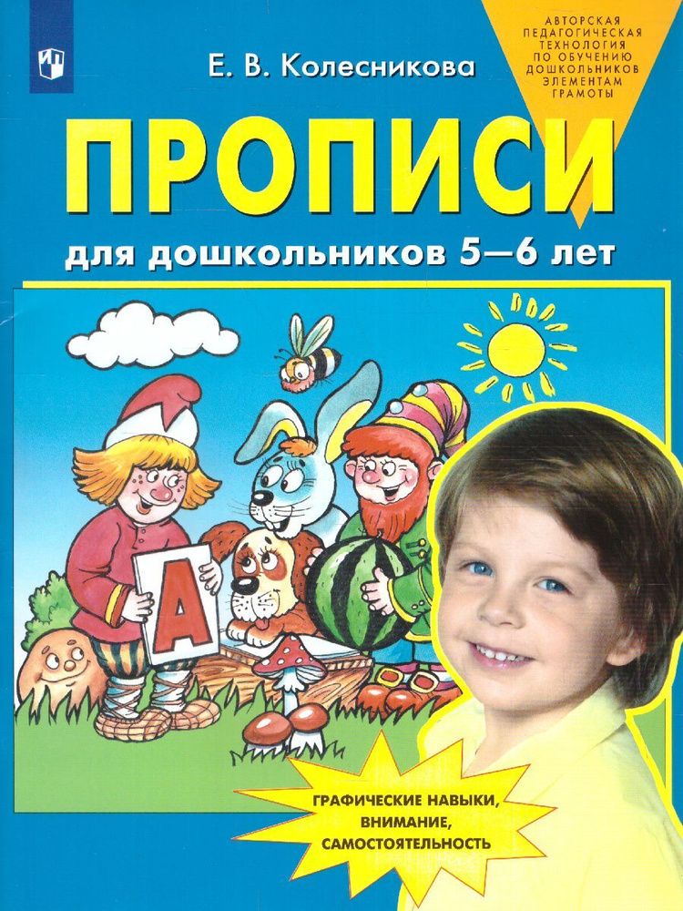 Прописи для дошкольников 5-6 лет. Колесникова Е.В. - купить с доставкой ...