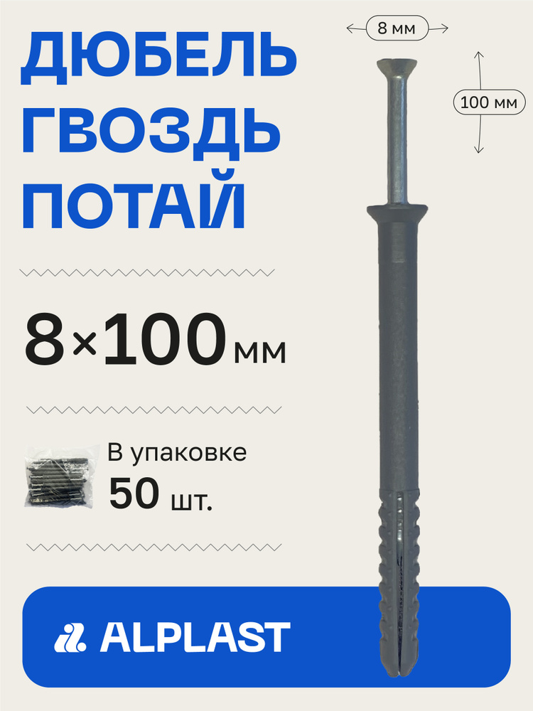 Alplast Дюбель 8 мм x 100 мм 50 шт. #1