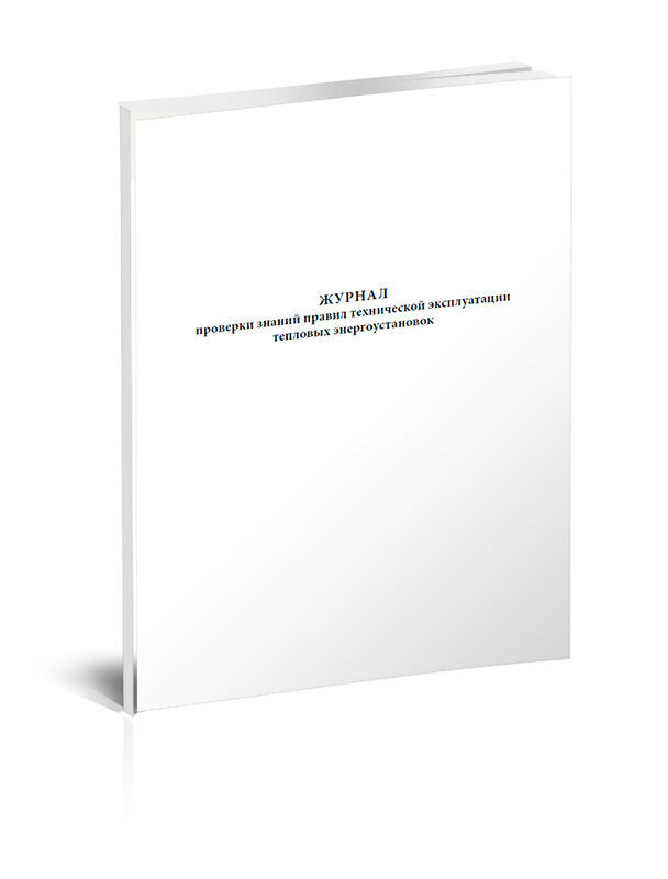 Журнал проверки знаний правил технической эксплуатации тепловых ...