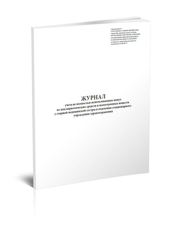 Журнал учета не полностью использованных ампул из-под наркотических ...