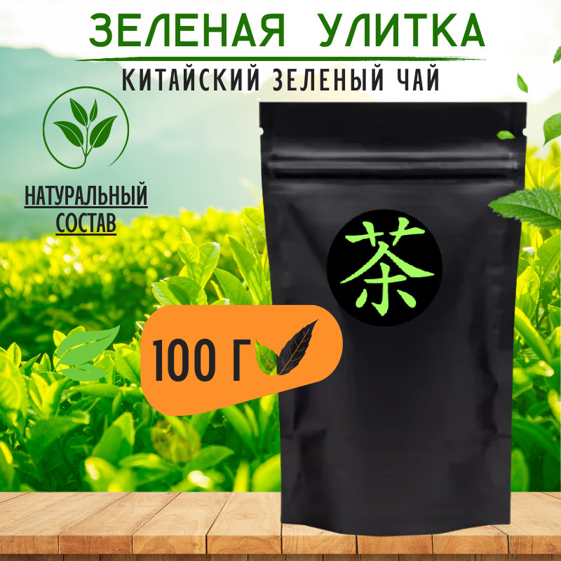 Китайский зеленый крупнолистовой чай 'Зеленая Улитка', 100 гр. - купить ...