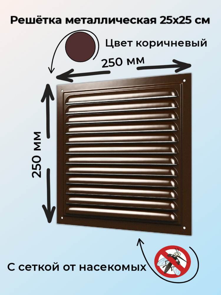 Решетка металлическая коричневая 250x250 мм #1