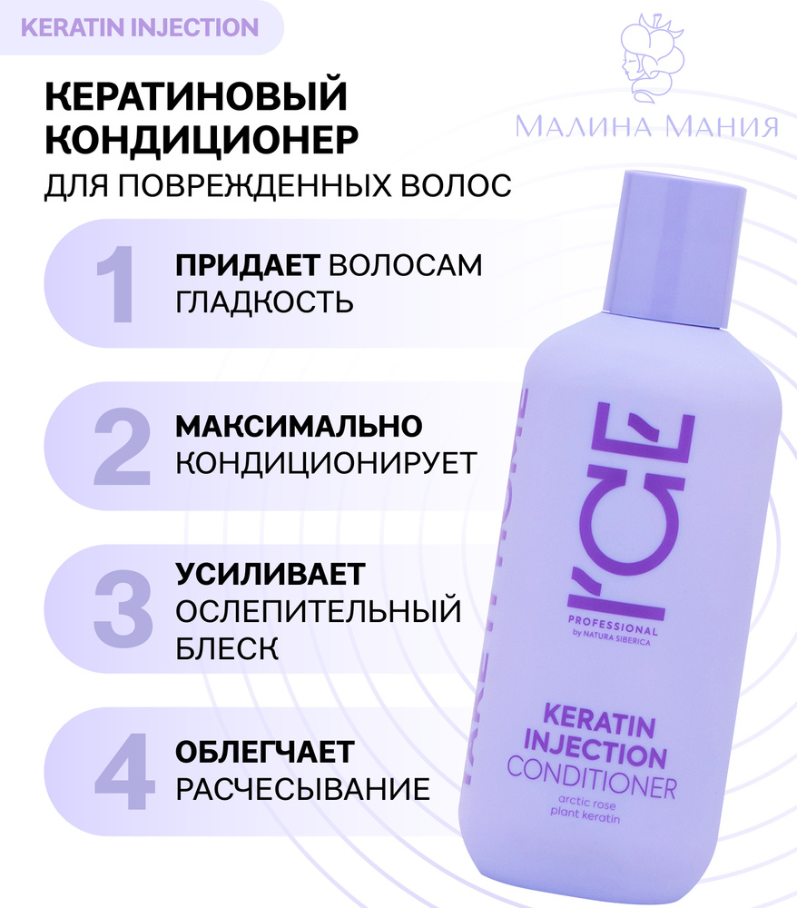 ICE by NATURA SIBERICA кондиционер/бальзам кератиновый профессиональный  KERATIN INJECTION , 250мл. Для укрепления ослабленных волос, против ...