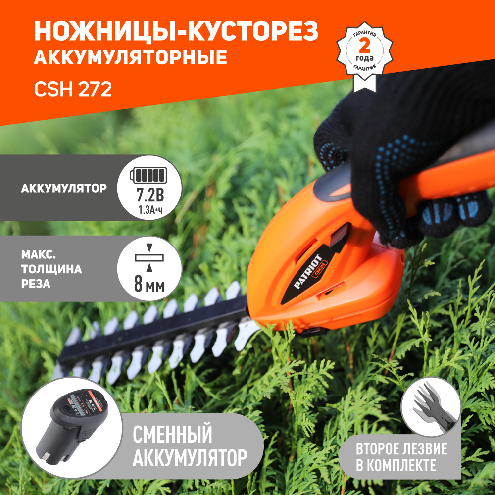 Кусторез аккумуляторный садовый PATRIOT CSH 272 7.2В толщина реза 8мм .