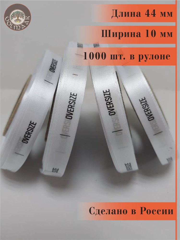 Размерник для одежды сатиновый, 1000 шт. в рулоне #1