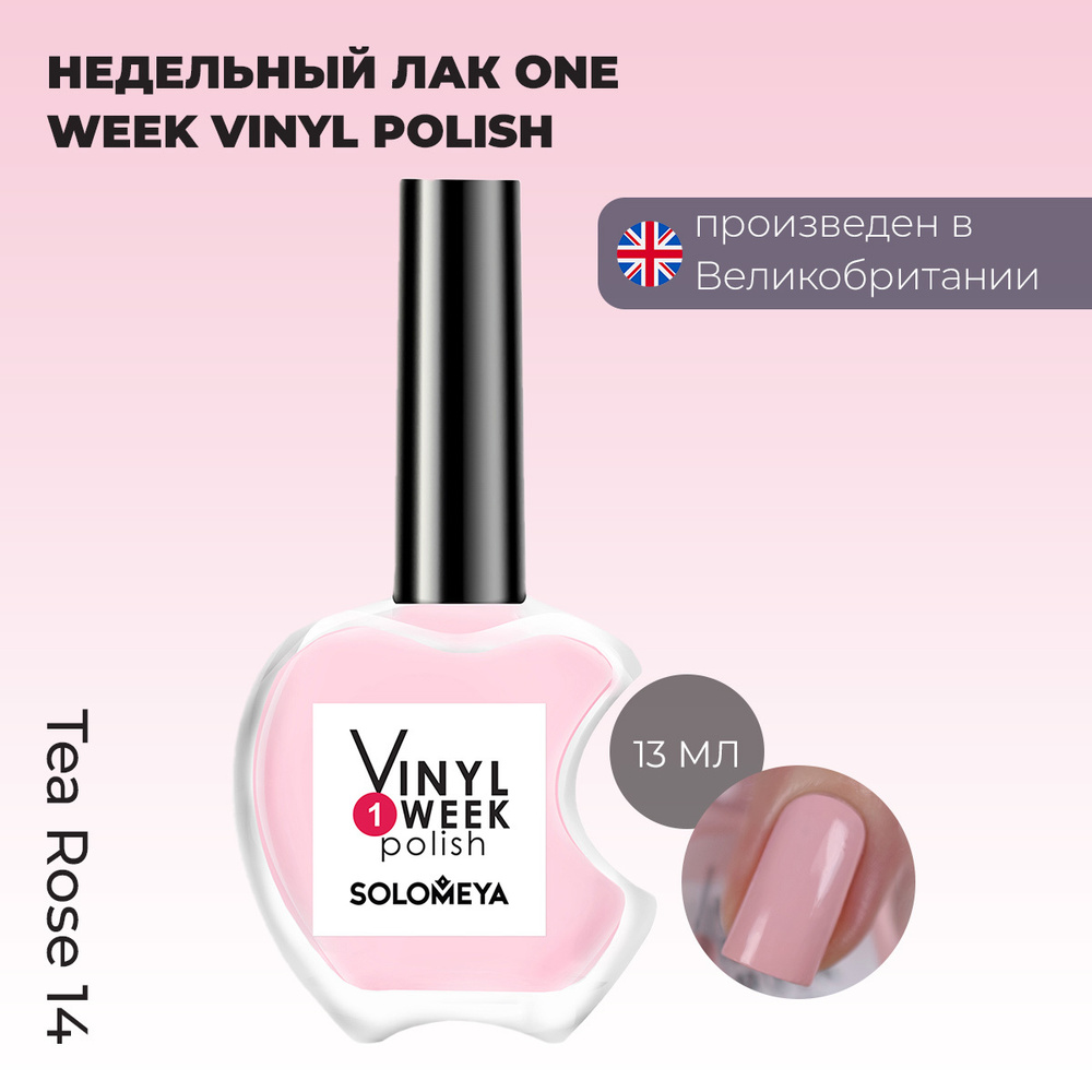 Лак для ногтей стойкий Solomeya, недельный лак для ногтей, глянцевый цвет Чайная роза, One Week Vinyl #1