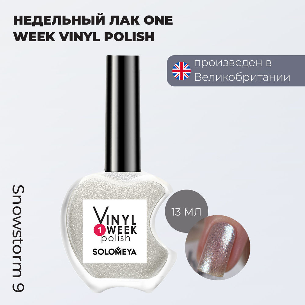 Лак для ногтей стойкий Solomeya, недельный лак для ногтей, глянцевый цвет Метель, One Week Vinyl Polish #1