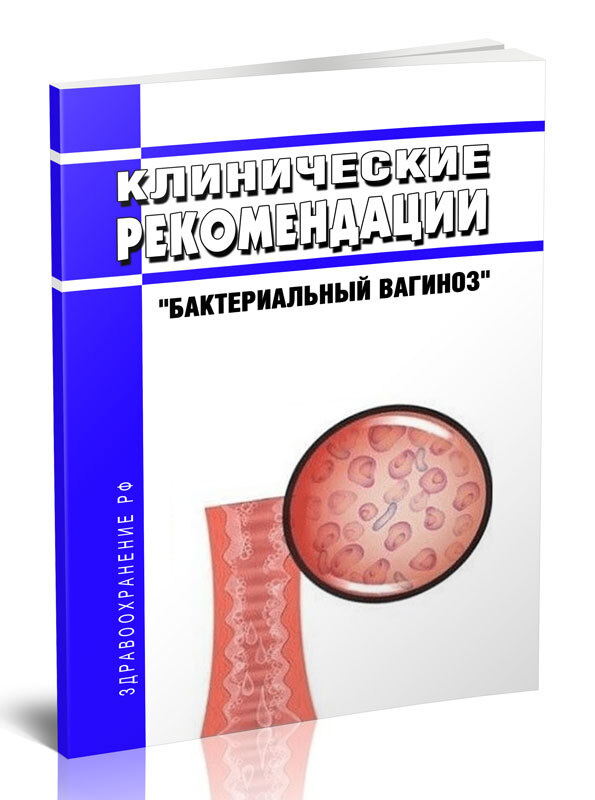 Бактериальный вагиноз - симптомы, причины, лечение