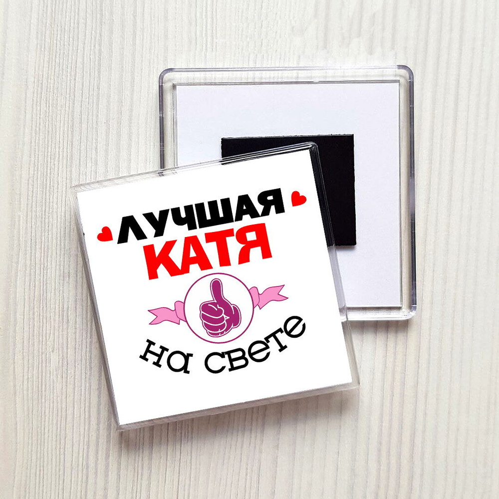 Магнит - Лучшая Катя на свете MF-0022749-002 - купить по выгодной цене в  интернет-магазине OZON (507838273)