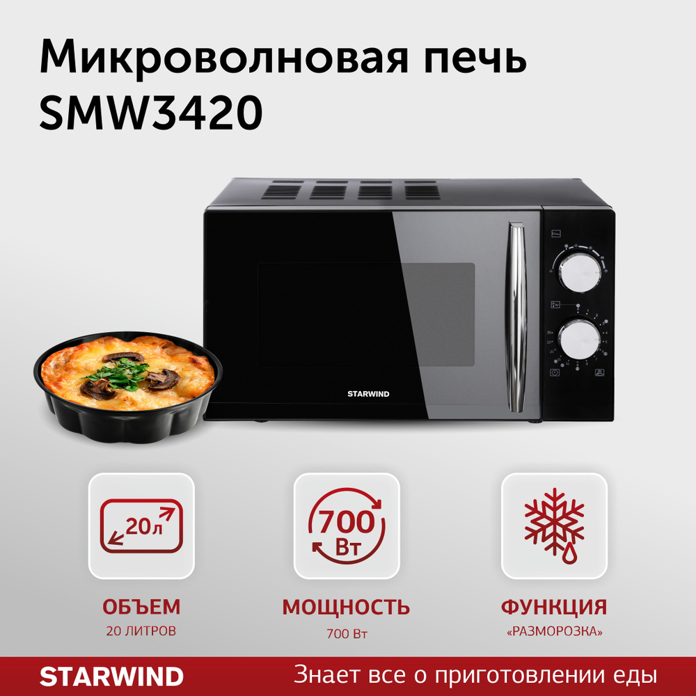 Микроволновая печь STARWIND SМW3420 20л. 700Вт черный - купить по низким  ценам в интернет-магазине OZON (838844450)