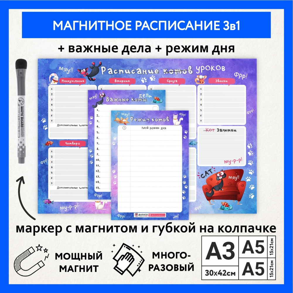 Расписание уроков магнитное 3в1/ А3 - на неделю, А5 - режим дня, А5 - важные дела/ многоразовое пиши-стирай/ #1