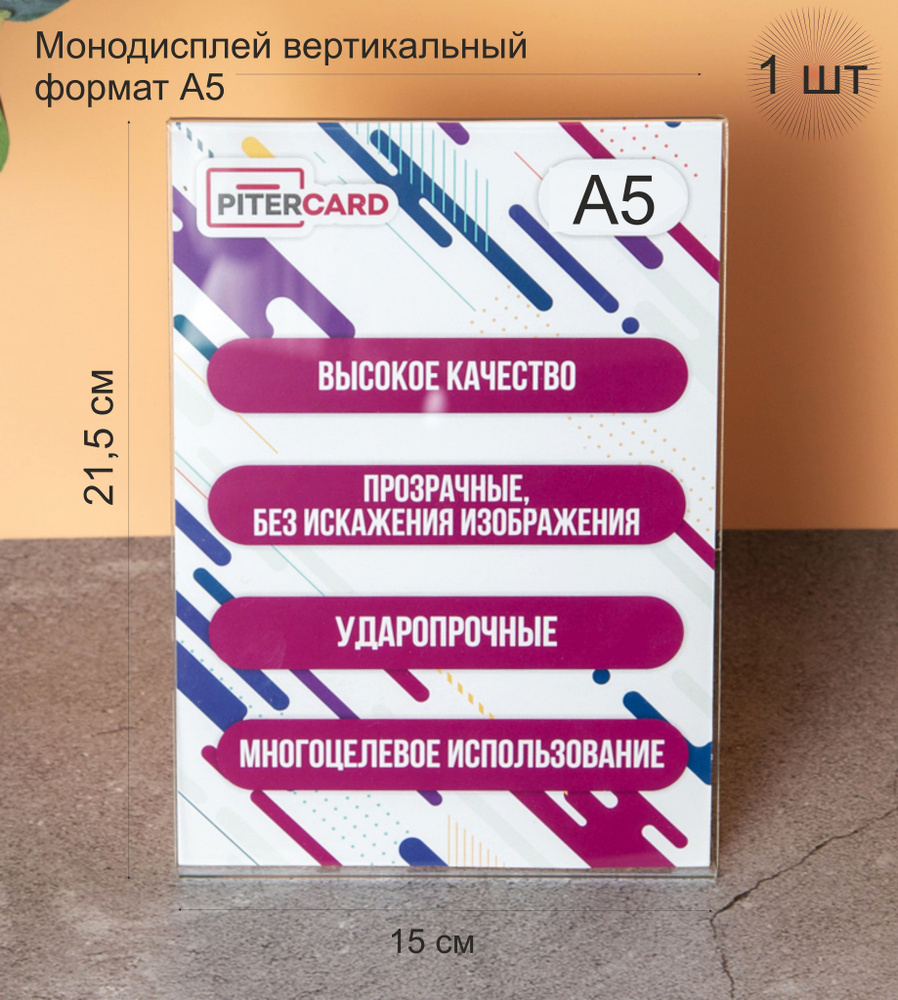 Ударопрочный Монодисплей вертикальный А5-1 штука. (Пластиковые рамки для картин. Настольная подставка #1