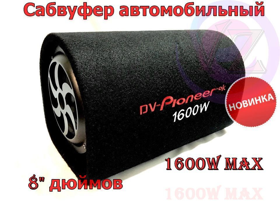 Автомобильный Сабвуфер 8 дюймов (20 см) 1600W / Активный Сабвуфер 8" DV Pioneer.Ok DV-8 1600W  #1