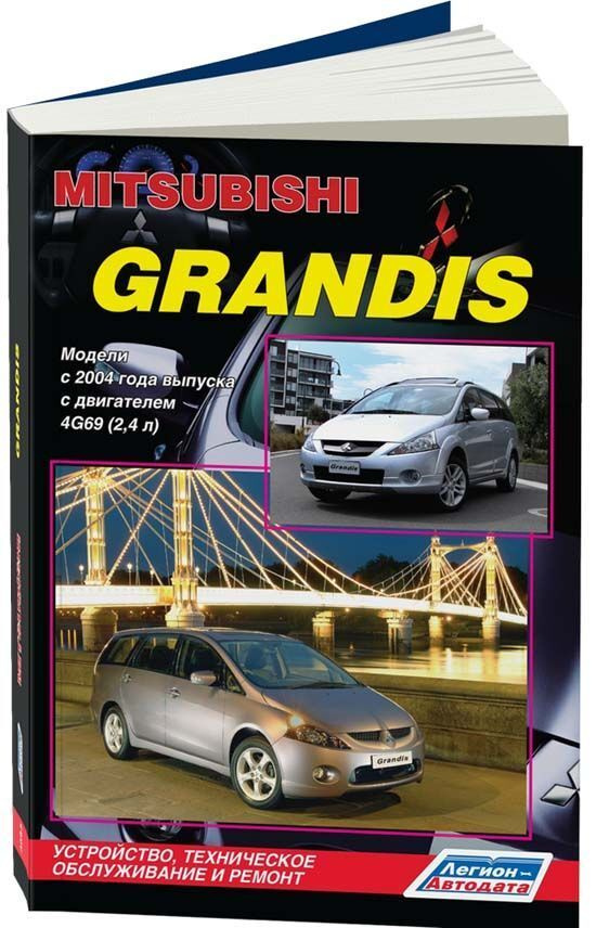 Регламент ТО Mitsubishi Grandis