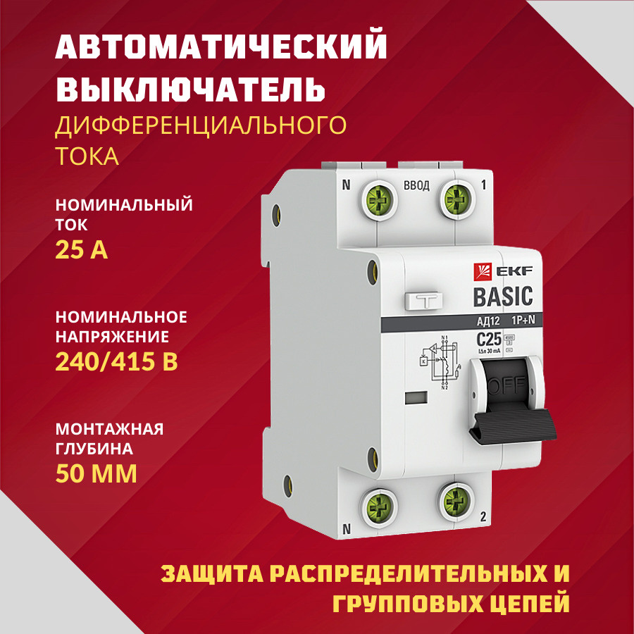 Выключатель дифференциального тока, дифавтомат, 1P+N 25А 30мА тип АС ...