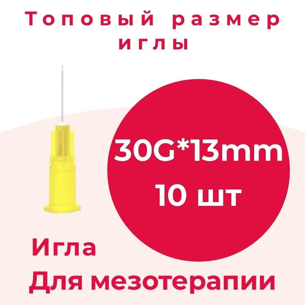 Иглы для мезотерапии 30G*13мм/игла одноразовая 30G*13мм, 10 шт/уп - купить  с доставкой по выгодным ценам в интернет-магазине OZON (616788022)