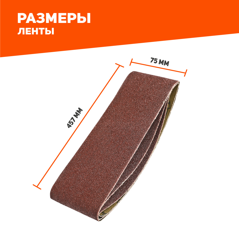 Лента абразивная PATRIOT 75ммх457мм, Р60, 3шт, лента шлифовальная #1