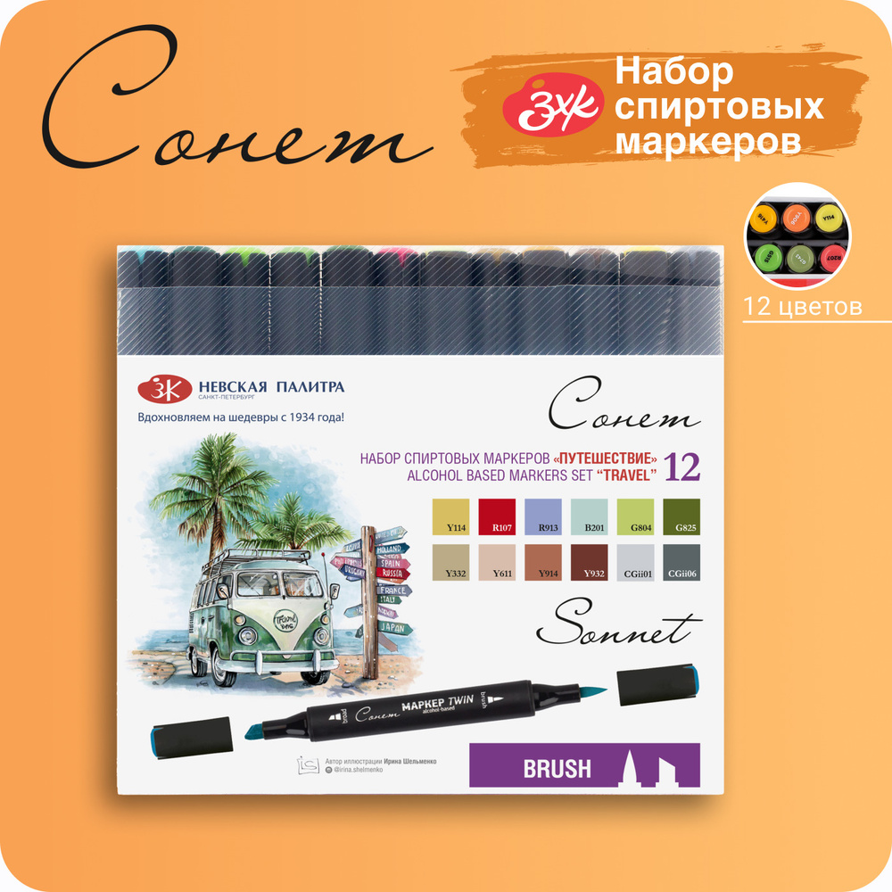 Маркеры для скетчинга Невская палитра Сонет "Путешествие", 12 цветов ...