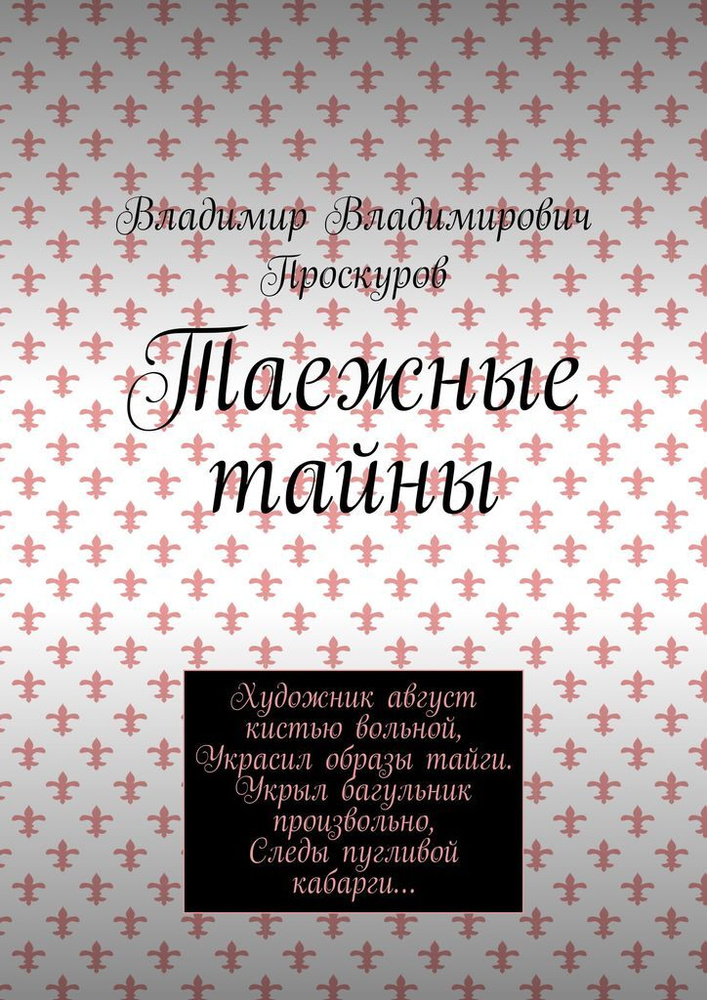 Таежные тайны #1