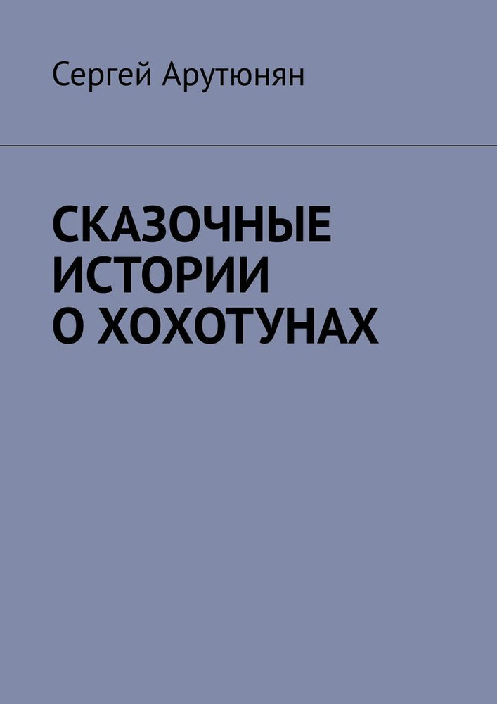 СКАЗОЧНЫЕ ИСТОРИИ О ХОХОТУНАХ | Арутюнян Сергей #1