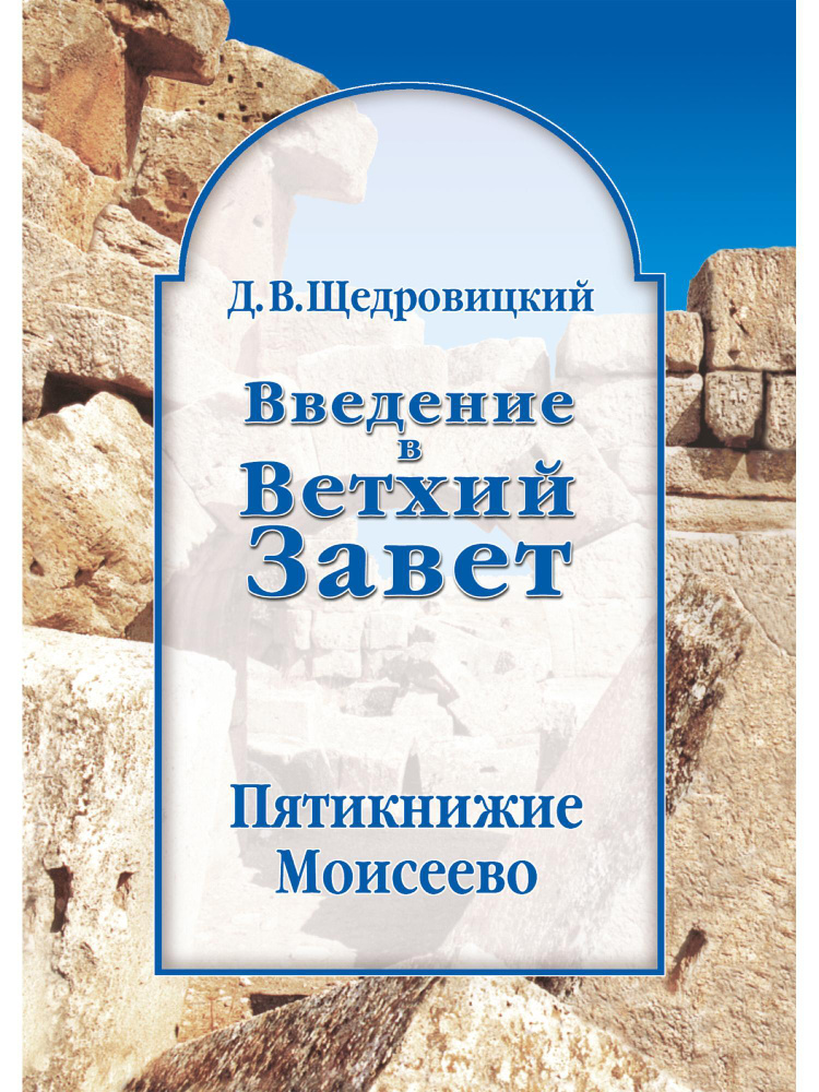 Введение в Ветхий Завет. Пятикнижие Моисеево | Щедровицкий Дмитрий Владимирович  #1