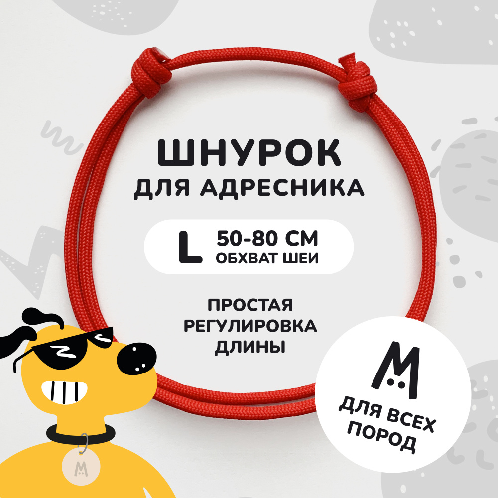 Шнурок для адресника для собак и кошек Anymeow / L (50-80 см) / красный  #1