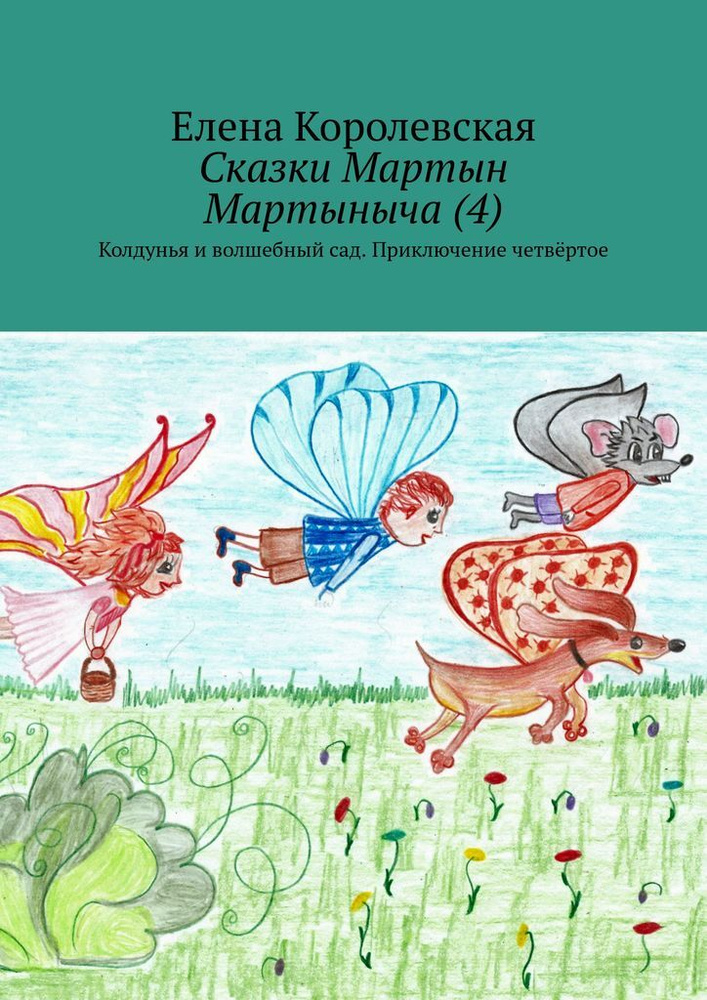 Сказки Мартын Мартыныча (4). Колдунья и волшебный сад. Приключение четвёртое | Королевская Елена #1