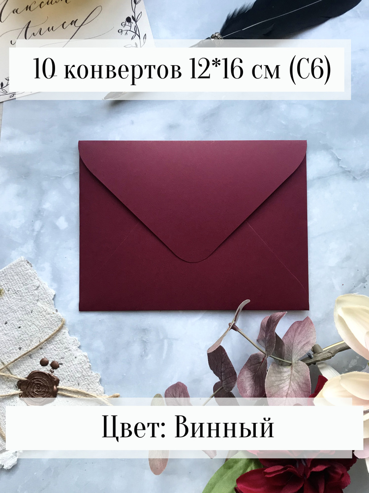 Конверты бумажные для пригласительных и открыток,, Винные, 10 штук ...
